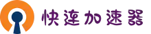 快连Lets加速器 | 稳定不掉线，随时在线